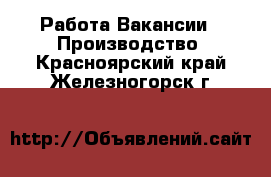 Работа Вакансии - Производство. Красноярский край,Железногорск г.